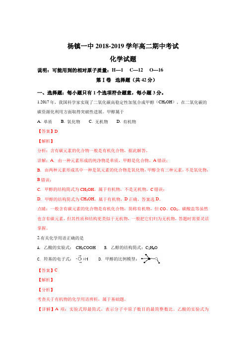 北京市顺义区杨镇第一中学高二上学期期中考试化学---精校解析 Word版