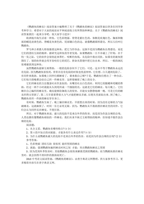 2013中考语文阅读答案：《鹦鹉鱼的睡衣》阅读答案
