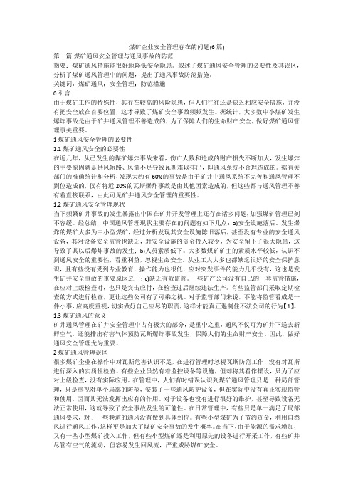 煤矿企业安全管理存在的问题(6篇)