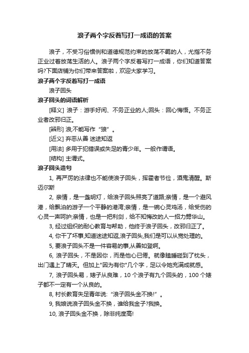 浪子两个字反着写打一成语的答案