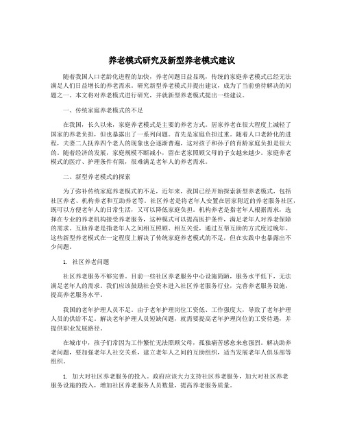 养老模式研究及新型养老模式建议