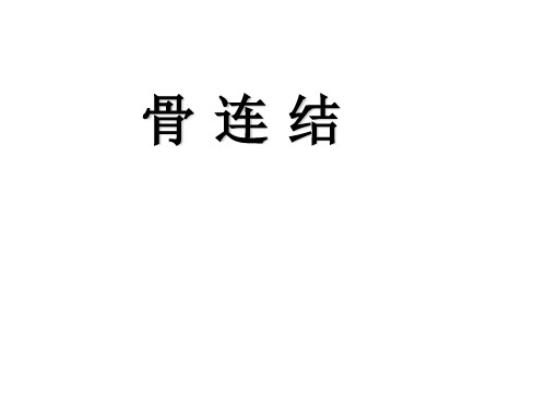 关节学总论和各论