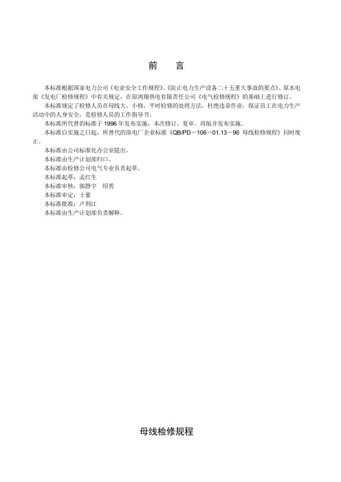 母线检修规程完整