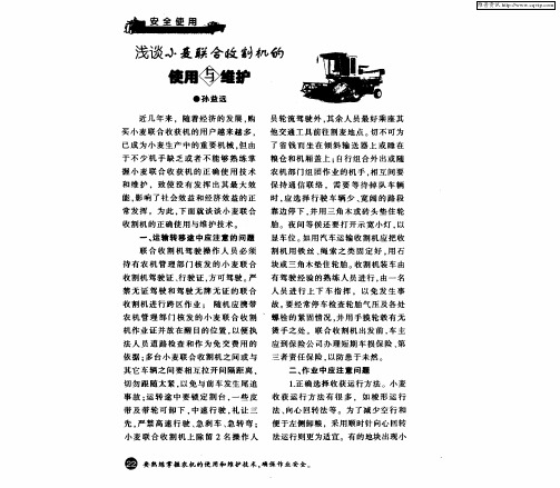 浅谈小麦联合收割机的使用与维护