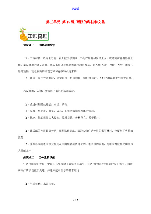 七年级历史上册 第三单元 第15课 两汉的科技和文化备课资料教案 新人教版-新人教版初中七年级上册历