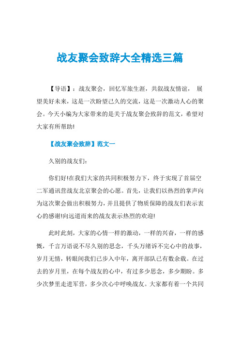 战友聚会致辞大全精选三篇