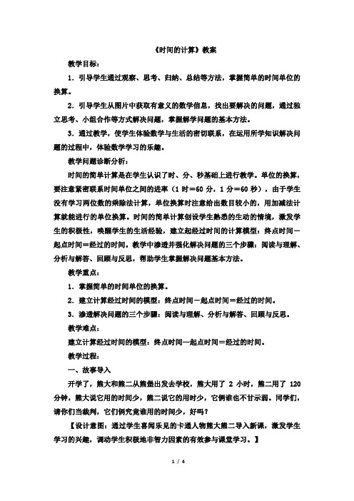 最新人教版三年级数学上册《时间的计算》优秀教学设计