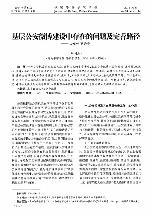 基层公安微博建设中存在的问题及完善路径——以郑州市为例