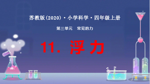 小学科学四年级(苏教版)《浮力》说课课件