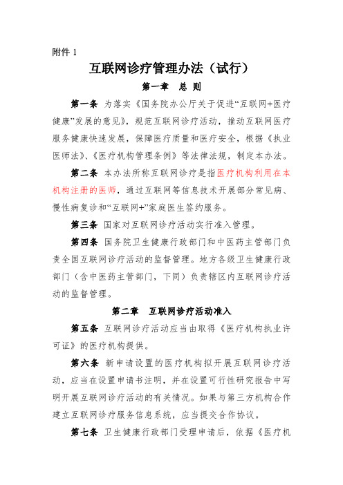 互联网诊疗管理办法(试行)