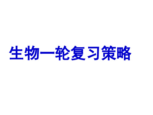 高三生物一轮复习策略(课堂PPT)