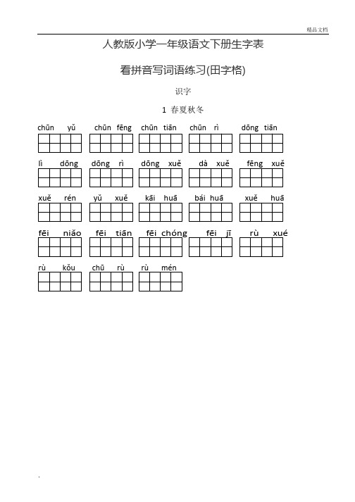 人教版小学一年级语文下册生字表(看拼音写词语田字格)