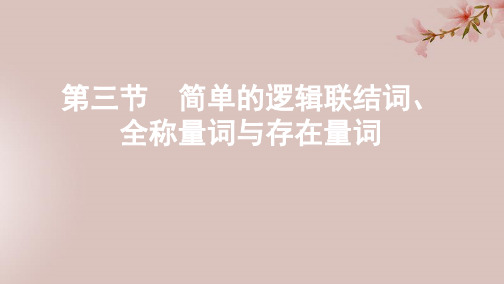(江苏专用)2020版高考数学大一轮复习第一章3第三节简单的逻辑联结词、全称量词与存在量词课件