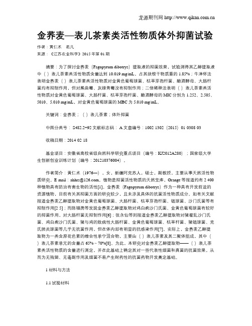金荞麦—表儿茶素类活性物质体外抑菌试验