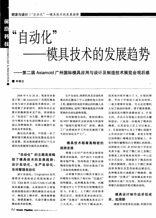 “自动化”——模具技术的发展趋势——第二届Asiamold广州国际模具应用与设计及制造技术展览会观后感