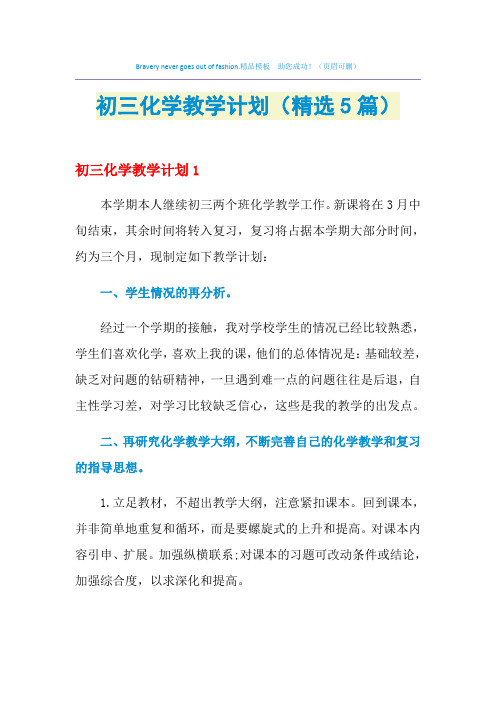 2021年初三化学教学计划(精选5篇)