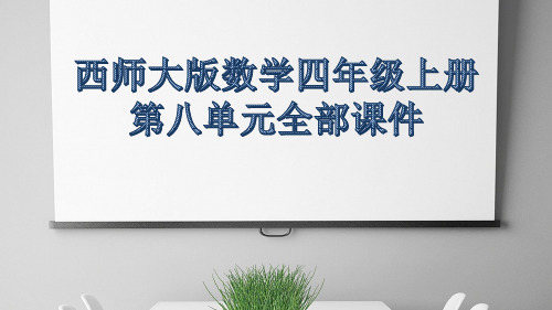 西师大版数学四年级上册第八单元全部课件