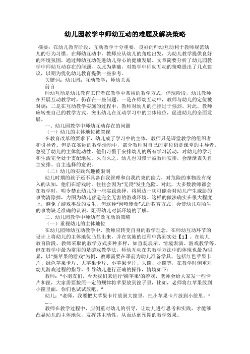 幼儿园教学中师幼互动的难题及解决策略