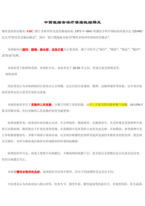 中西医结合治疗溃疡性结肠炎