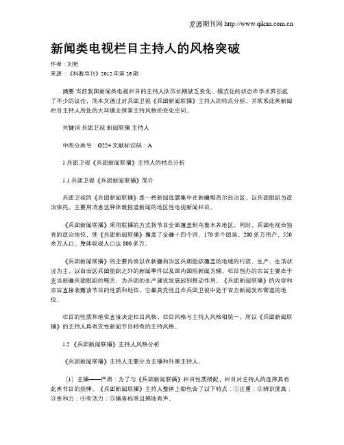 新闻类电视栏目主持人的风格突破