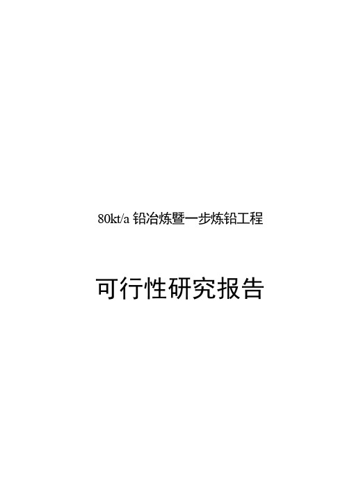 年产80千吨铅冶炼暨一步炼铅项目工程可行性研究报告