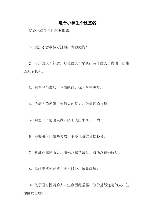 适合小学生个性签名