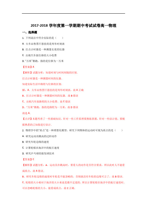 2017-2018学年甘肃省兰州市第四中学高一上学期期中考试物理试题 Word版含解析