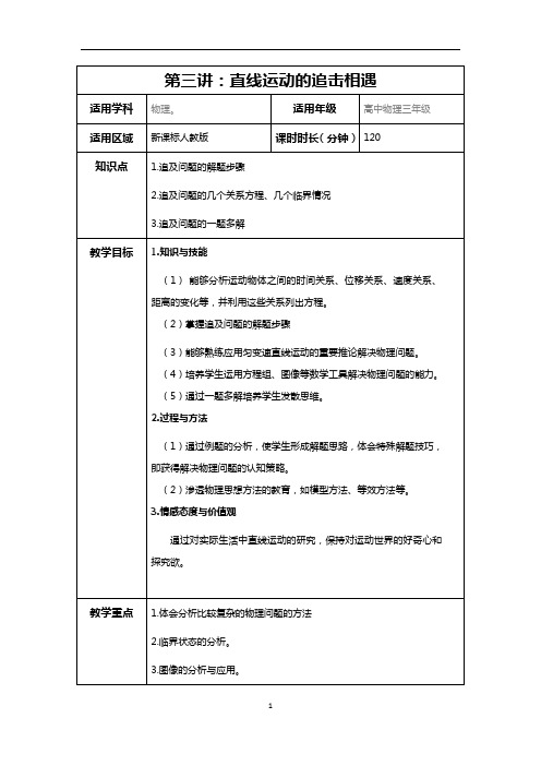 高三直线运动的追击相遇教案