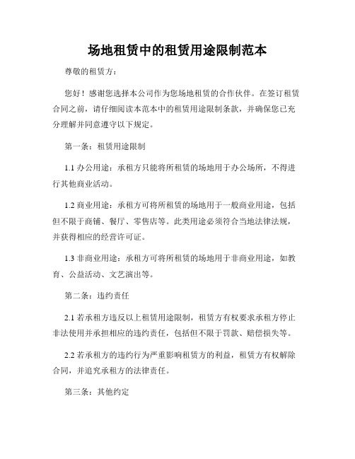 场地租赁中的租赁用途限制范本