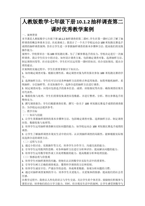 人教版数学七年级下册10.1.2抽样调查第二课时优秀教学案例