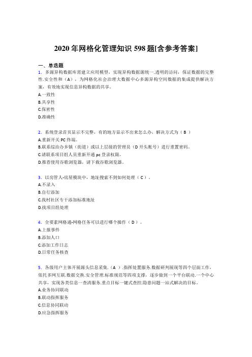 2020年网格化管理知识598题SV[含参考答案]