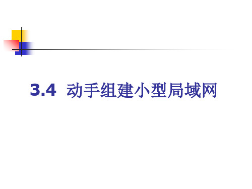 动手组建小型局域网PPT