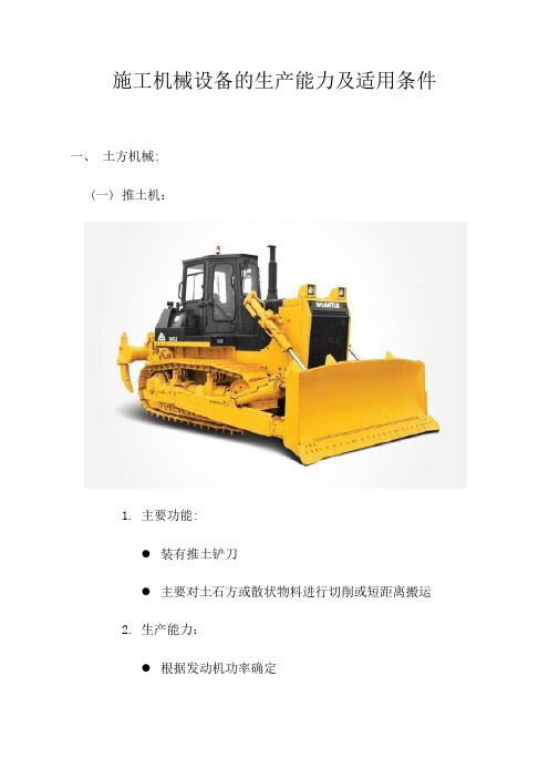 施工机械设备的生产能力及适用条件