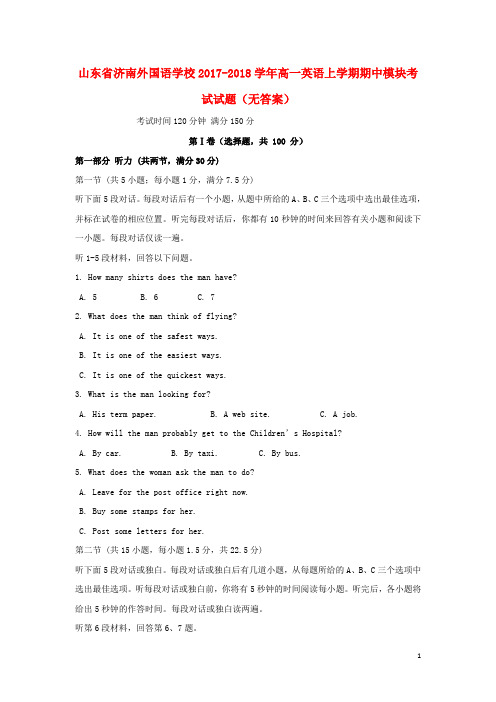 山东省济南外国语学校2017_2018学年高一英语上学期期中模块考试试题(无答案)