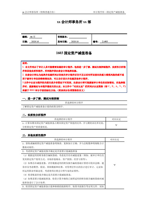 审计程序——固定资产减值准备