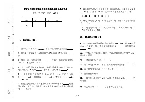 新版六年级水平强化训练下学期数学期末模拟试卷