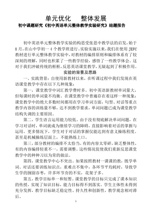 初中课题研究《初中英语单元整体教学实验研究》结题报告