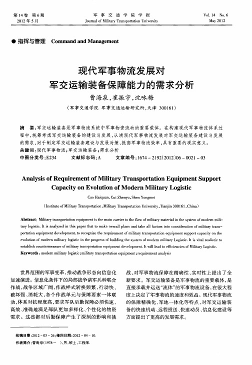 现代军事物流发展对军交运输装备保障能力的需求分析