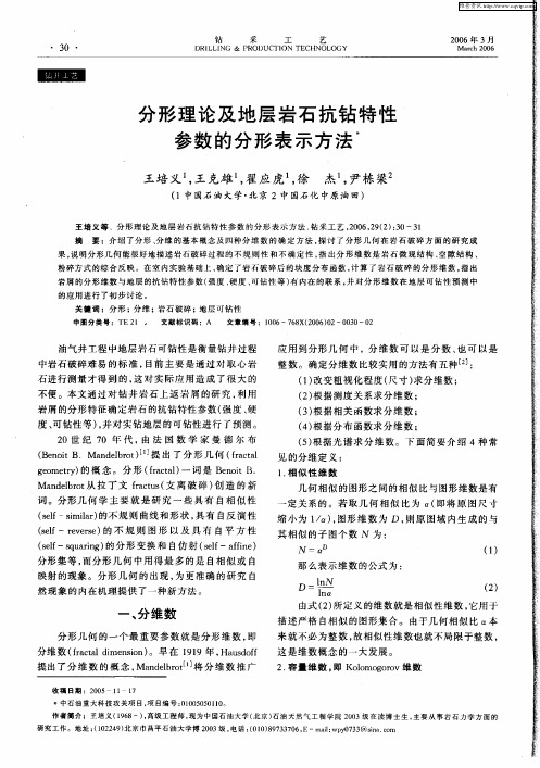 分形理论及地层岩石抗钻特性参数的分形表示方法