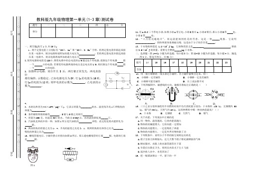教科版九年级物理第一单元(1-3章)测试卷