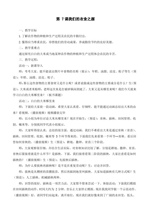 新部编版道德与法治四年级下册《我们的衣食之源》优质教学设计