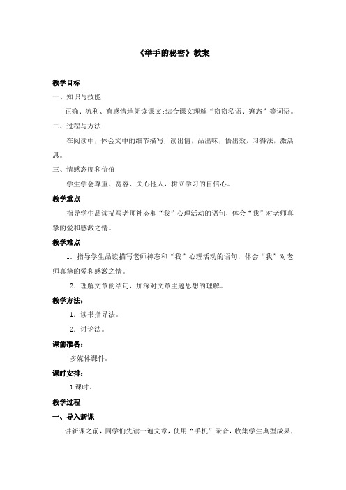 2017-2018学年语文A版小学三年级语文上册《举手的秘密》优质课教学设计(新版)