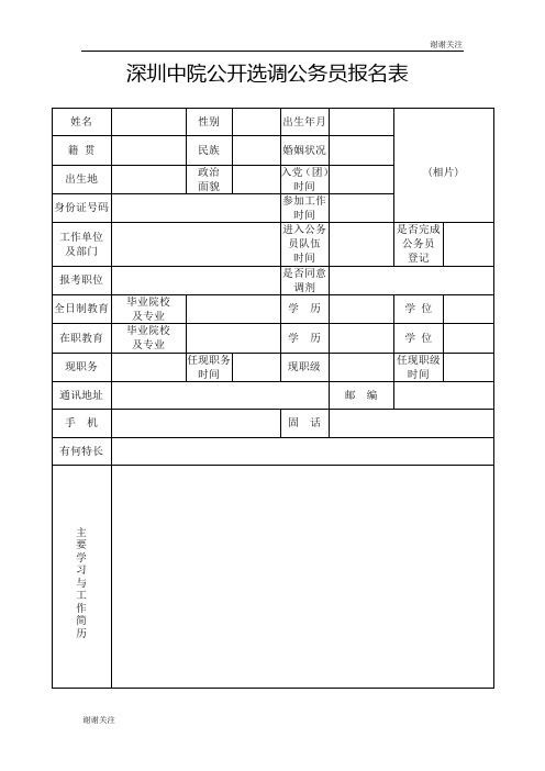 深圳中院公开选调公务员报名表.doc