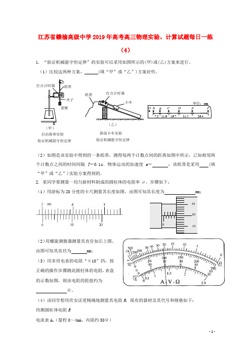 江苏省赣榆高级中学2019年高考高三物理实验、计算试题每日一练(4)