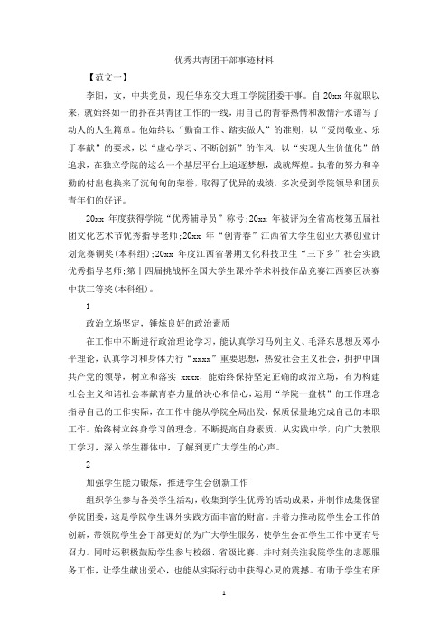 最新整理优秀共青团干部事迹材料