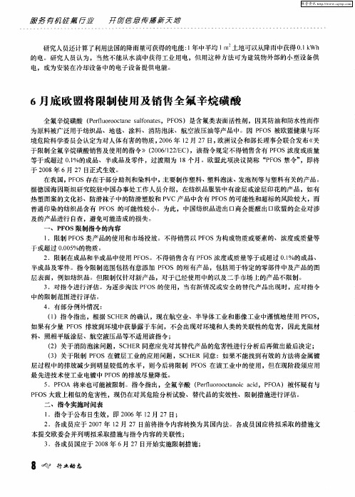 6月底欧盟将限制使用及销售全氟辛烷磺酸