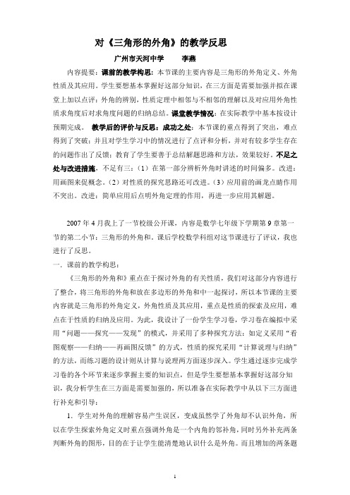 对三角形的外角的教学反思