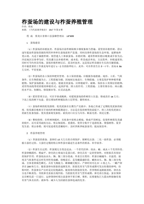 柞蚕场的建设与柞蚕养殖管理