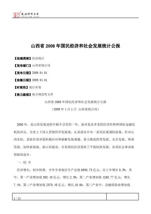 山西省2008年国民经济和社会发展统计公报