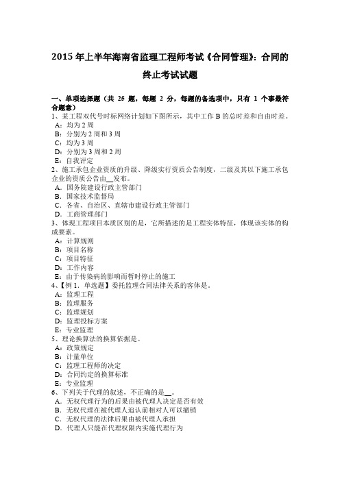 2015年上半年海南省监理工程师考试《合同管理》：合同的终止考试试题